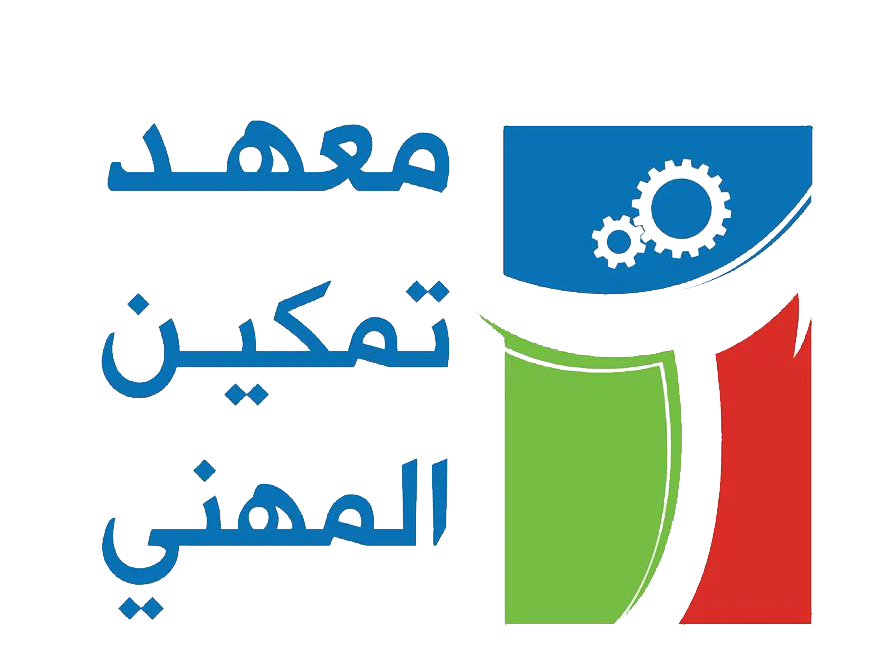 معهد تمكين المهني - لبنان 